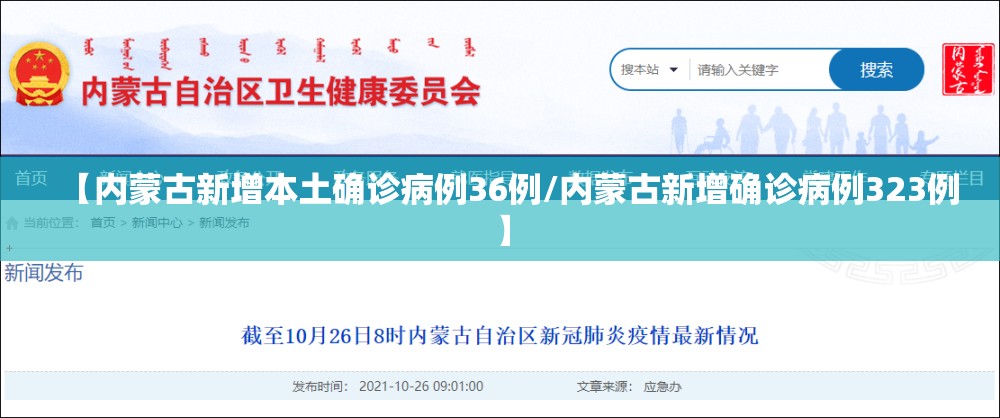 【内蒙古新增本土确诊病例36例/内蒙古新增确诊病例323例】