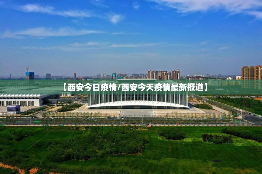 【西安今日疫情/西安今天疫情最新报道】