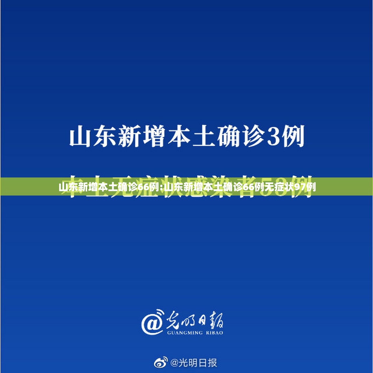 山东新增本土确诊66例:山东新增本土确诊66例无症状97例