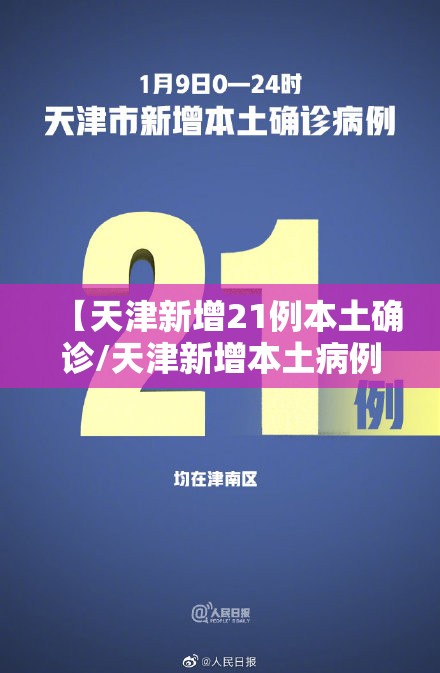 【天津新增21例本土确诊/天津新增本土病例】 【天津新增21例本土确诊/天津新增本土病例】