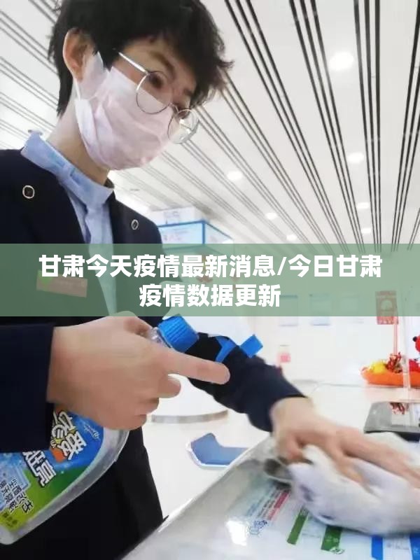 甘肃今天疫情最新消息/今日甘肃疫情数据更新