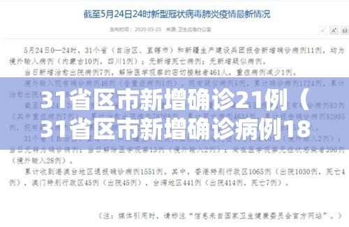 31省区市新增确诊21例（31省区市新增确诊病例18例）