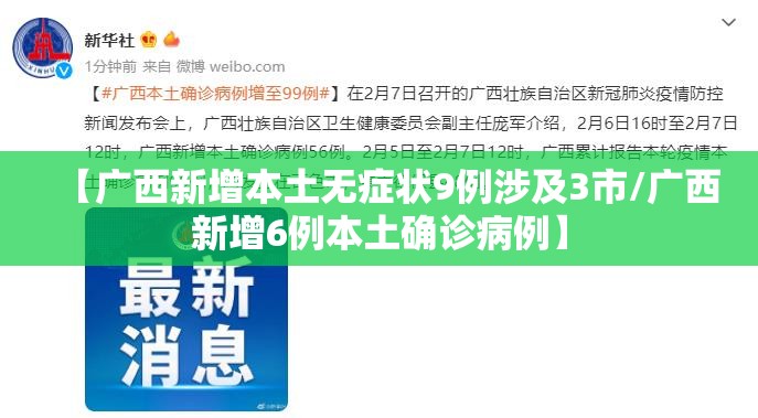 【广西新增本土无症状9例涉及3市/广西新增6例本土确诊病例】
