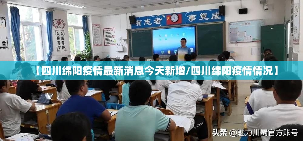【四川绵阳疫情最新消息今天新增/四川绵阳疫情情况】 【四川绵阳疫情最新消息今天新增/四川绵阳疫情情况】
