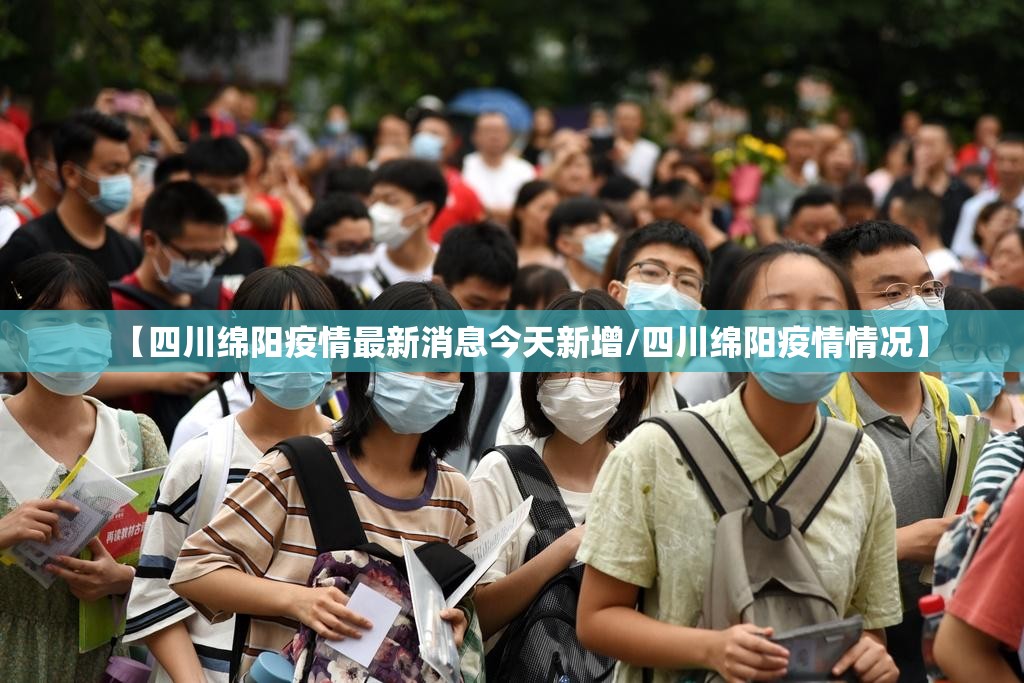 【四川绵阳疫情最新消息今天新增/四川绵阳疫情情况】 【四川绵阳疫情最新消息今天新增/四川绵阳疫情情况】