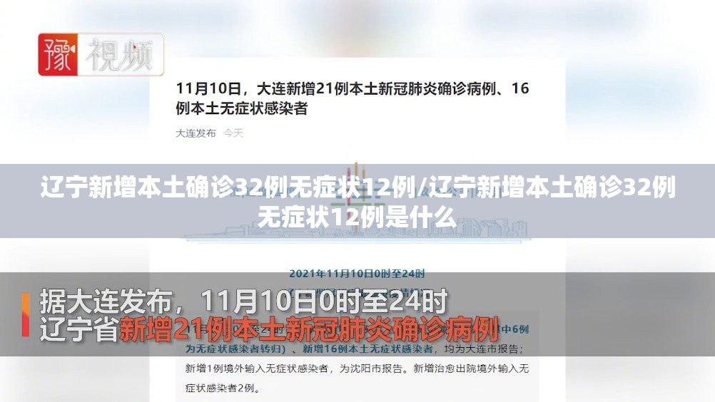 辽宁新增本土确诊32例无症状12例/辽宁新增本土确诊32例无症状12例是什么