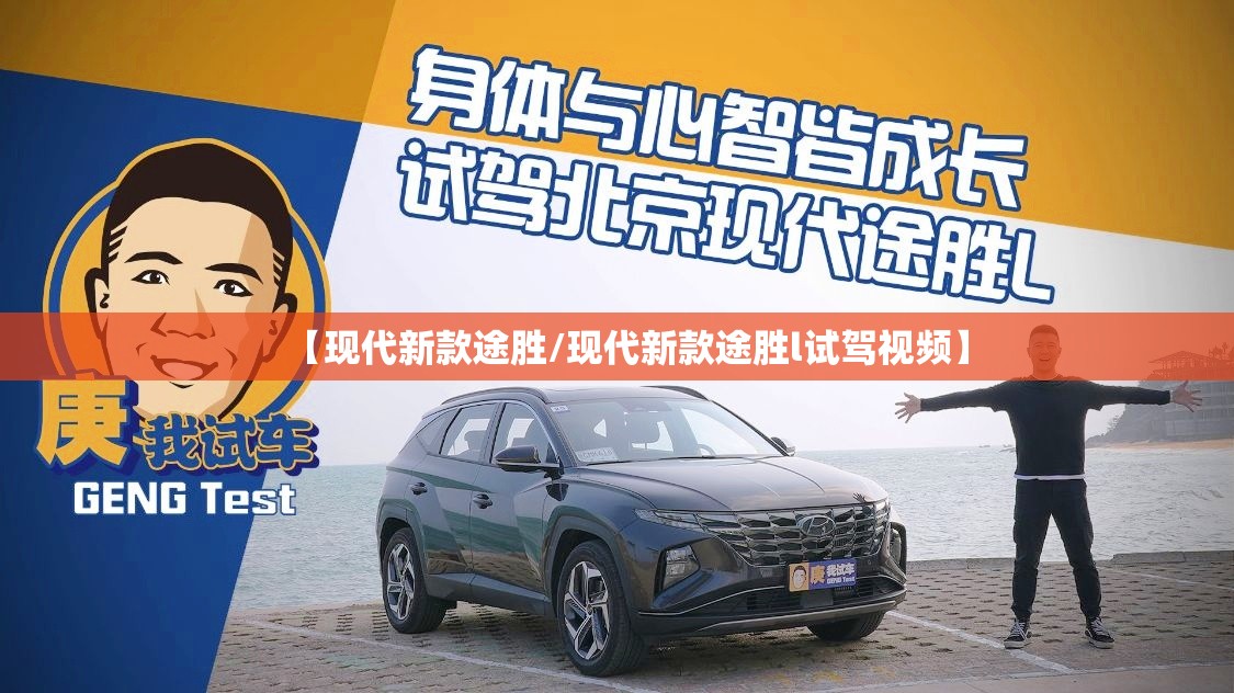 【现代新款途胜/现代新款途胜l试驾视频】