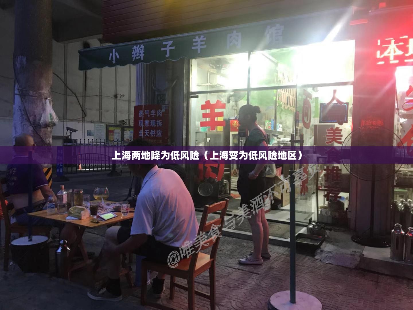 上海两地降为低风险（上海变为低风险地区）