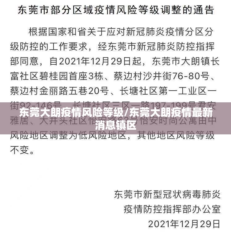 东莞大朗疫情风险等级/东莞大朗疫情最新消息镇区