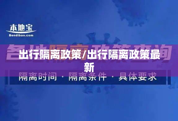 出行隔离政策/出行隔离政策最新