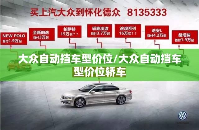 大众自动挡车型价位/大众自动挡车型价位轿车