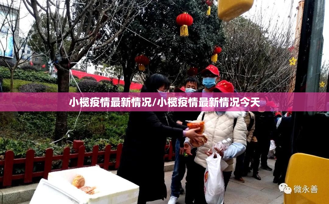 小榄疫情最新情况/小榄疫情最新情况今天