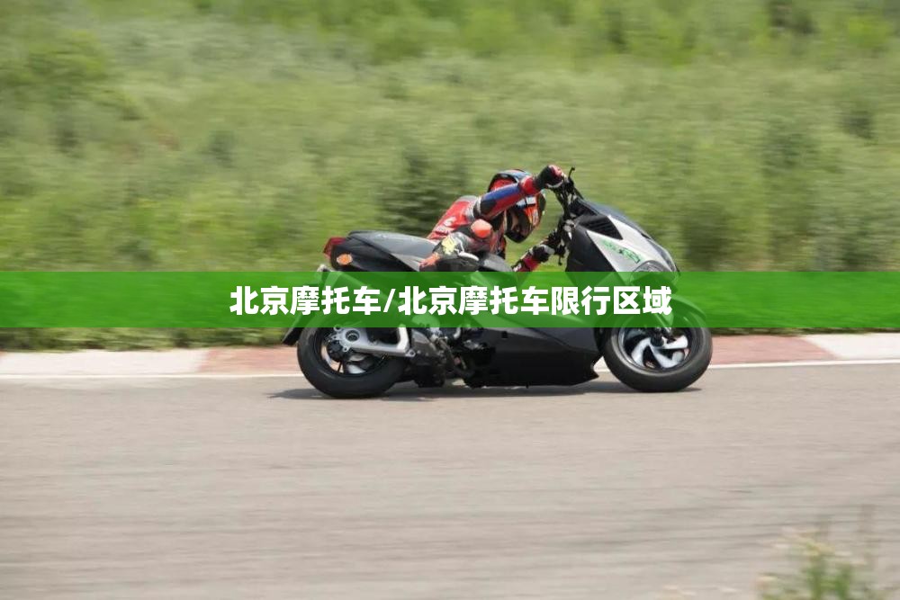 北京摩托车/北京摩托车限行区域