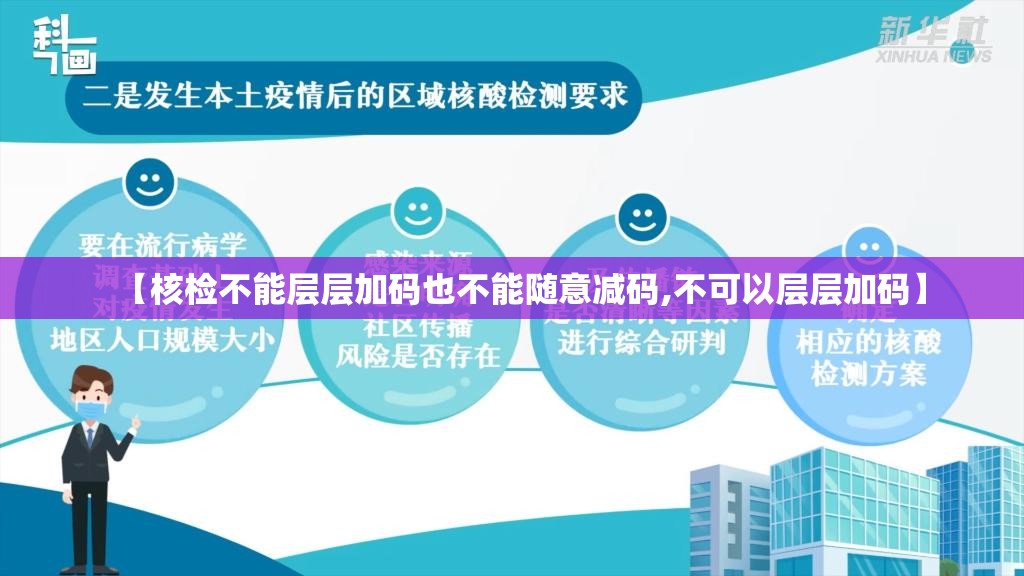 【核检不能层层加码也不能随意减码,不可以层层加码】