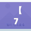 【7月一日/7月一日星座】