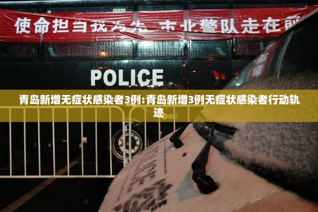 青岛新增无症状感染者3例:青岛新增3例无症状感染者行动轨迹