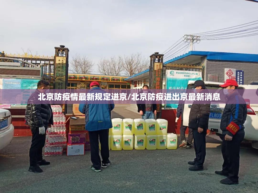 北京防疫情最新规定进京/北京防疫进出京最新消息