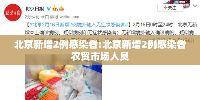北京新增2例感染者:北京新增2例感染者农贸市场人员