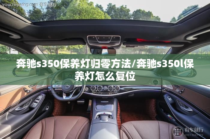 奔驰s350保养灯归零方法/奔驰s350l保养灯怎么复位