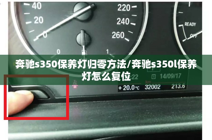 奔驰s350保养灯归零方法/奔驰s350l保养灯怎么复位