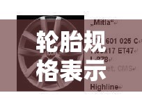 轮胎规格表示方法:轮胎规格说明