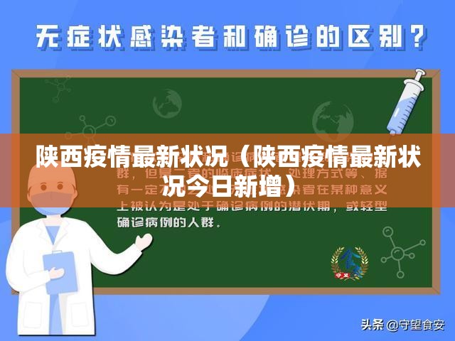 陕西疫情最新状况（陕西疫情最新状况今日新增）