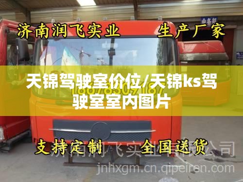 天锦驾驶室价位/天锦ks驾驶室室内图片