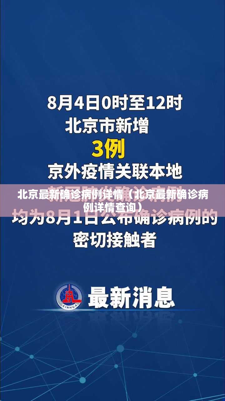 北京最新确诊病例详情（北京最新确诊病例详情查询）