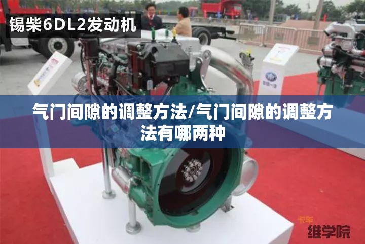 气门间隙的调整方法/气门间隙的调整方法有哪两种