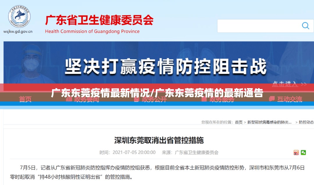 广东东莞疫情最新情况/广东东莞疫情的最新通告