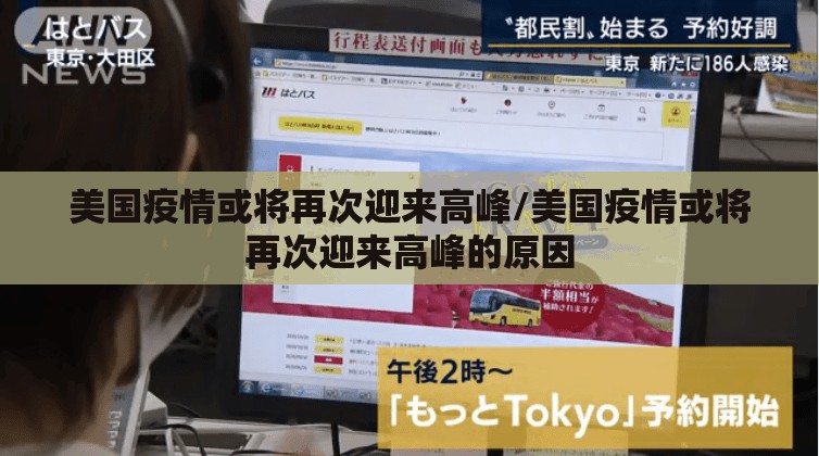 美国疫情或将再次迎来高峰/美国疫情或将再次迎来高峰的原因