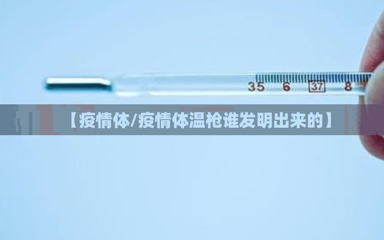 【疫情体/疫情体温枪谁发明出来的】