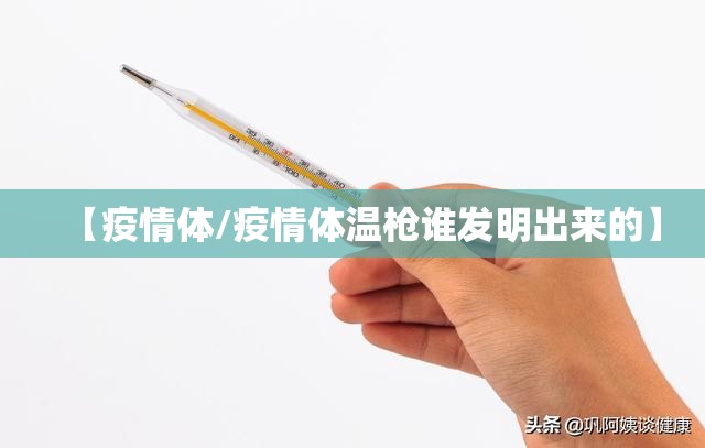 【疫情体/疫情体温枪谁发明出来的】
