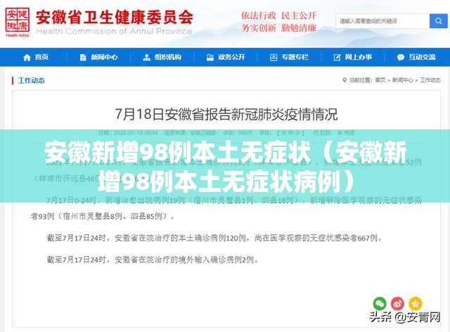 安徽新增98例本土无症状（安徽新增98例本土无症状病例）