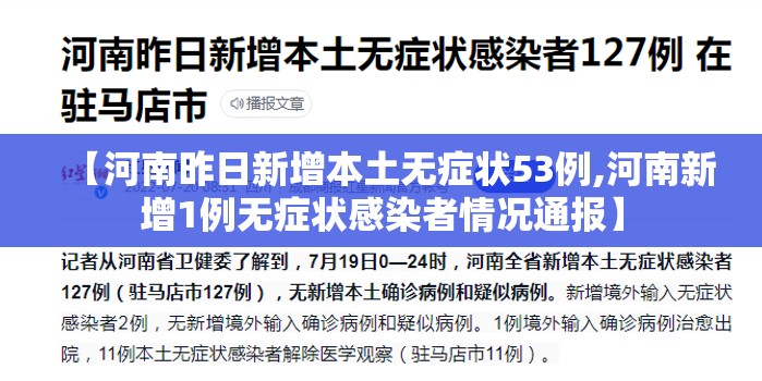 【河南昨日新增本土无症状53例,河南新增1例无症状感染者情况通报】