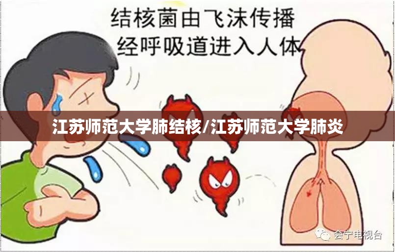 江苏师范大学肺结核/江苏师范大学肺炎