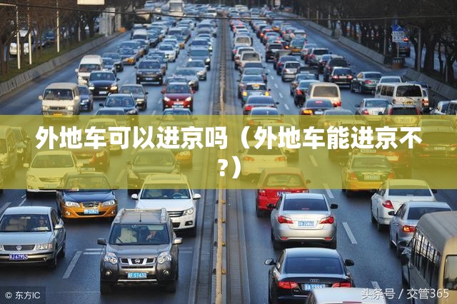 外地车可以进京吗（外地车能进京不?）