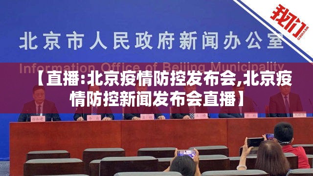 【直播:北京疫情防控发布会,北京疫情防控新闻发布会直播】