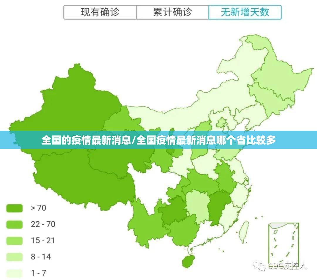 全国的疫情最新消息/全国疫情最新消息哪个省比较多