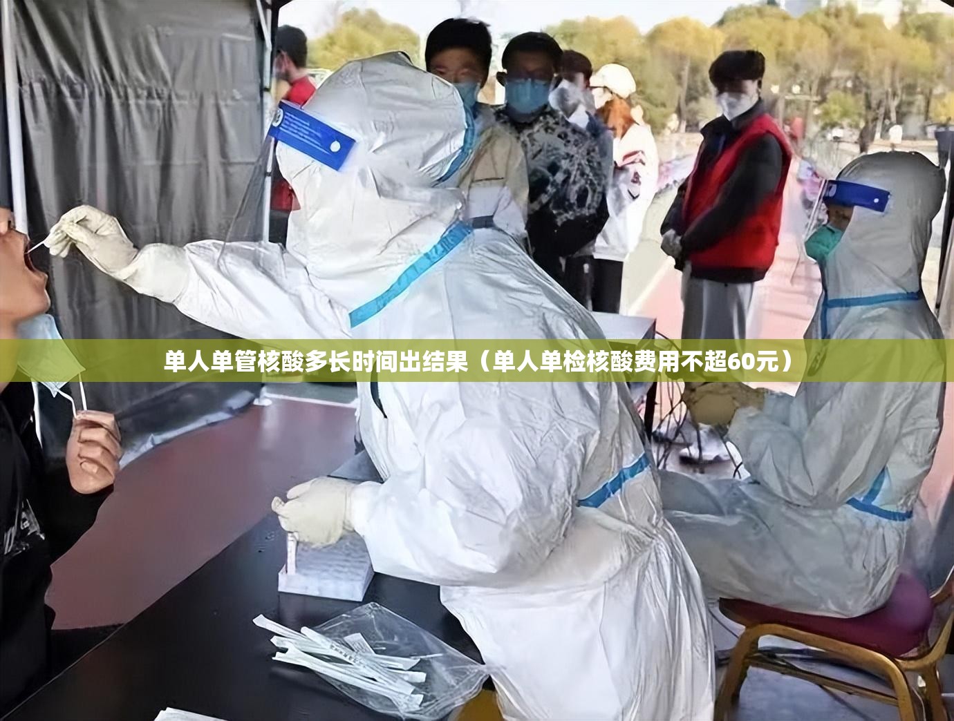单人单管核酸多长时间出结果（单人单检核酸费用不超60元）