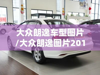 大众朗逸车型图片/大众朗逸图片2019新款