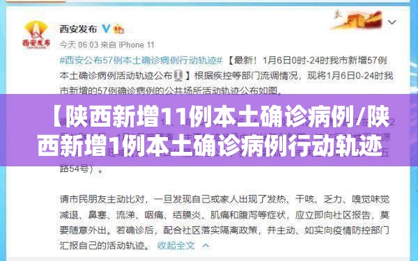【陕西新增11例本土确诊病例/陕西新增1例本土确诊病例行动轨迹】