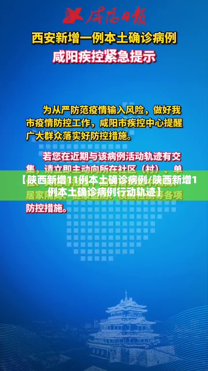 【陕西新增11例本土确诊病例/陕西新增1例本土确诊病例行动轨迹】
