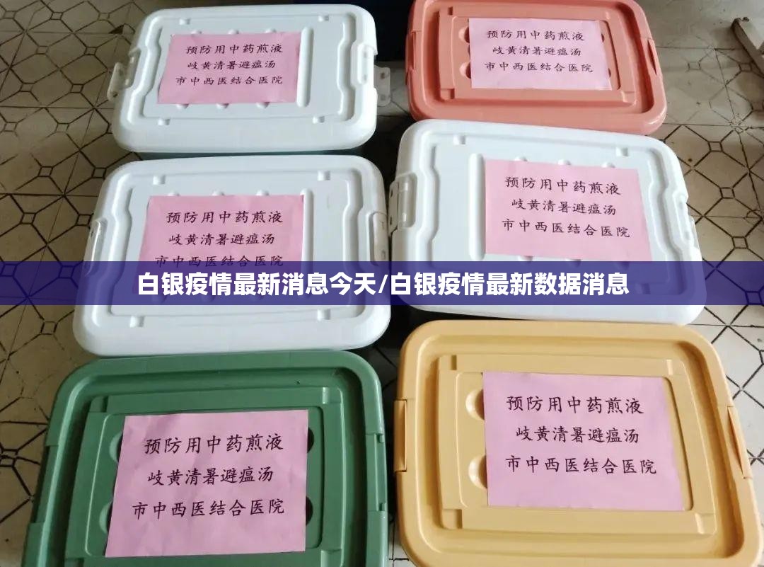 白银疫情最新消息今天/白银疫情最新数据消息