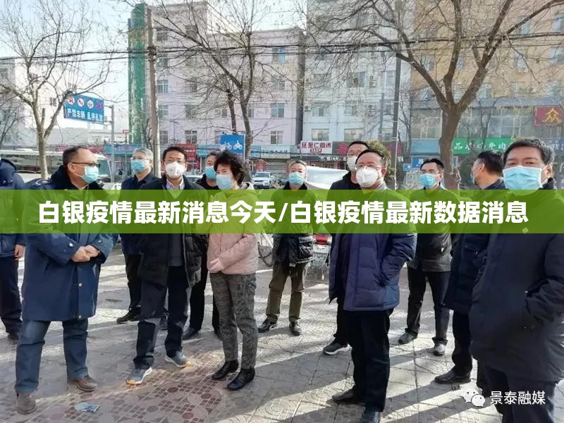 白银疫情最新消息今天/白银疫情最新数据消息