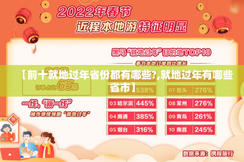 【前十就地过年省份都有哪些?,就地过年有哪些省市】