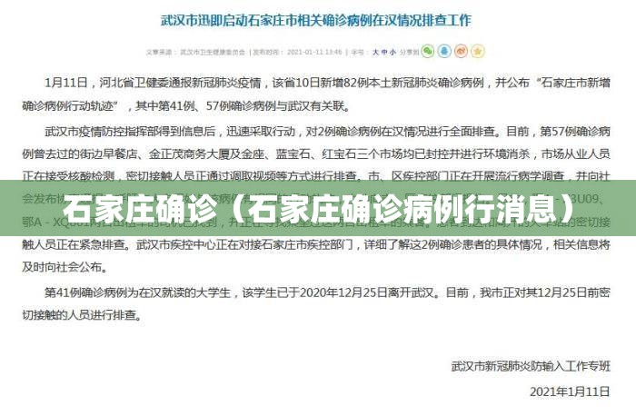 石家庄确诊（石家庄确诊病例行消息）