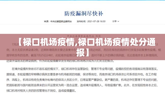 【禄口机场疫情,禄口机场疫情处分通报】