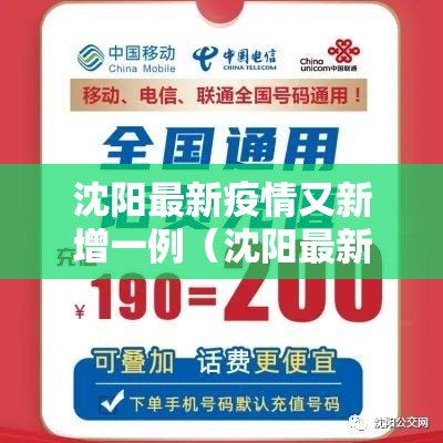 沈阳最新疫情又新增一例（沈阳最新疫情最新数据）