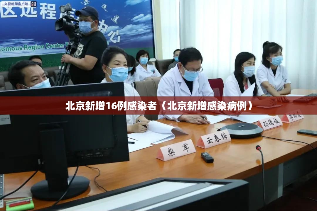 北京新增16例感染者（北京新增感染病例）